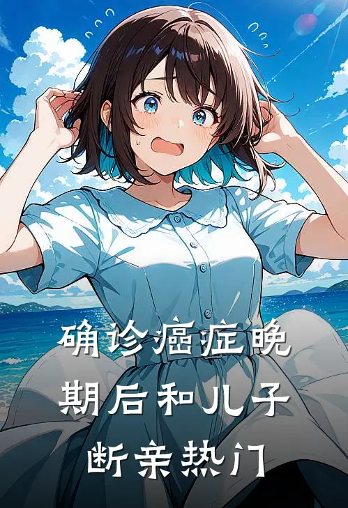 确诊癌症晚期后和儿子断亲热门