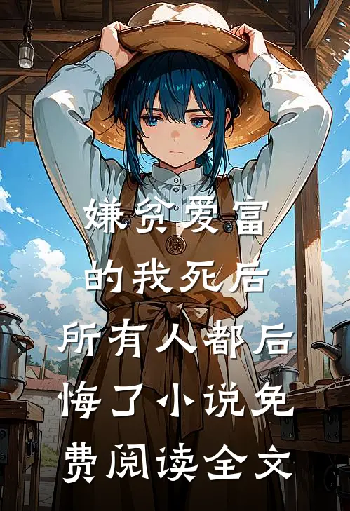 嫌贫爱富的我死后，所有人都后悔了小说免费阅读全文