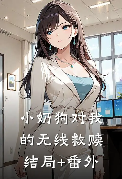 小奶狗对我的无线救赎结局+番外