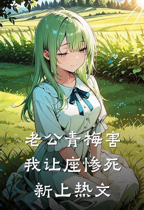 老公青梅害我让座惨死新上热文