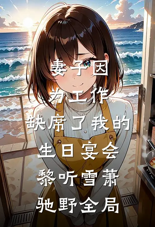 妻子因为工作，缺席了我的生日宴会黎听雪萧驰野全局