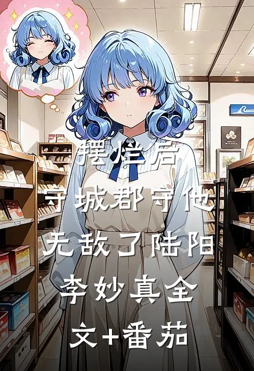 摆烂后，守城郡守他无敌了陆阳李妙真全文+番茄