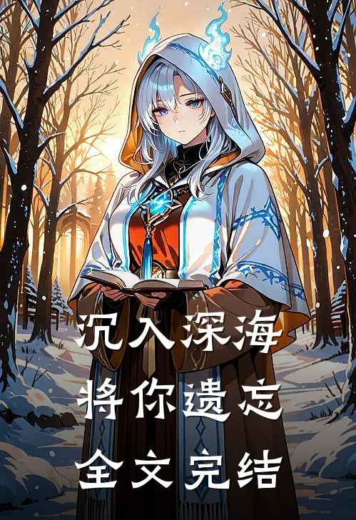 沉入深海将你遗忘全文完结