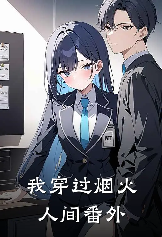 我穿过烟火人间 番外