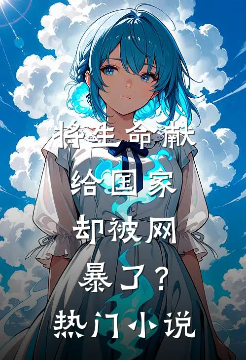 将生命献给国家，却被网暴了？热门小说