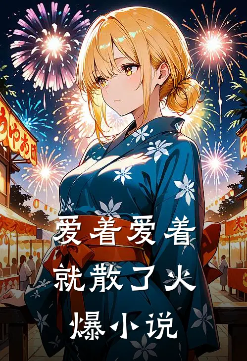 爱着爱着就散了火爆小说