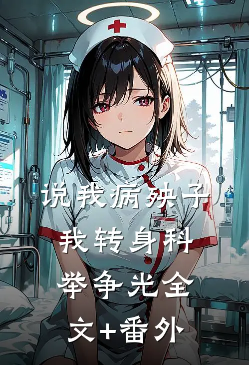 说我病殃子，我转身科举争光全文+番外