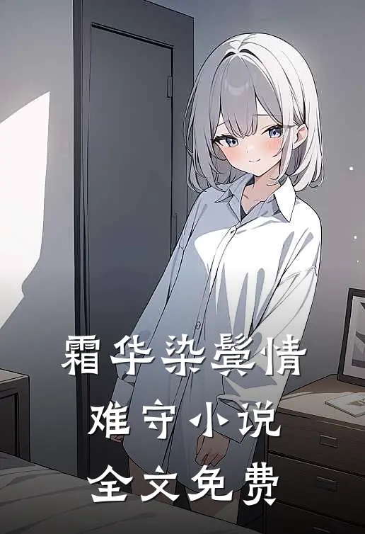 霜华染鬓情难守小说全文免费