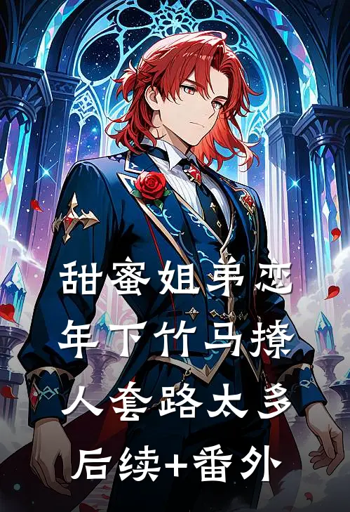 甜蜜姐弟恋：年下竹马撩人套路太多后续+番外