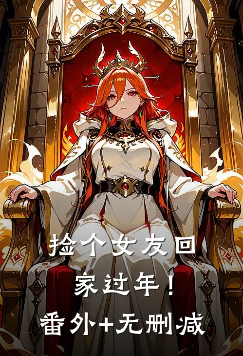 捡个女友回家过年！番外+无删减