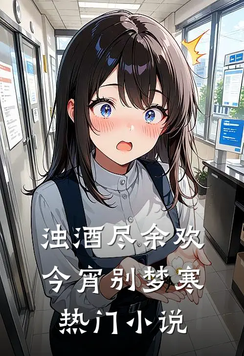 浊酒尽余欢，今宵别梦寒热门小说