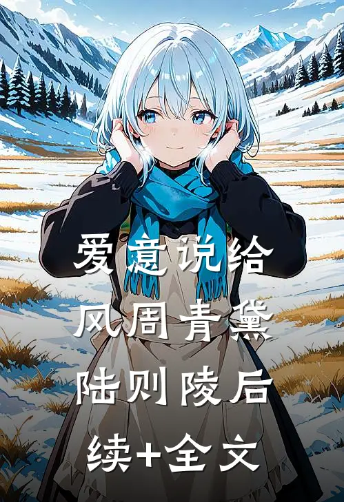 爱意说给风周青黛陆则陵后续+全文