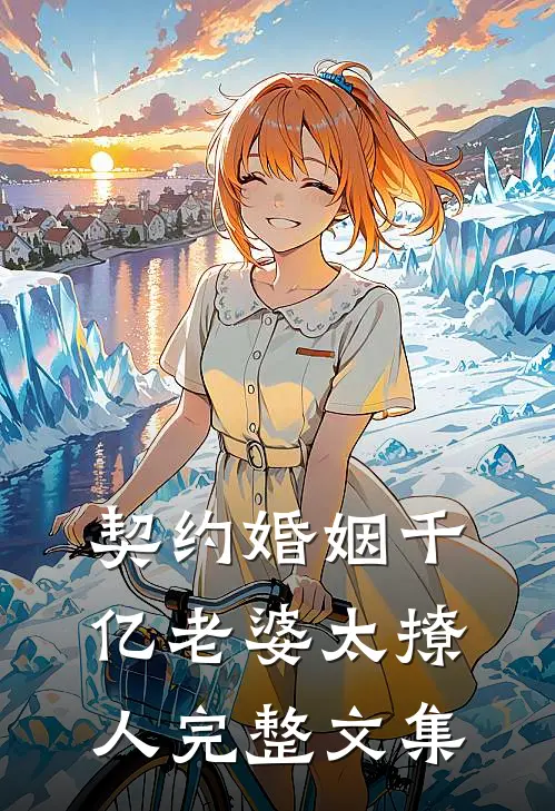 契约婚姻千亿老婆太撩人完整文集