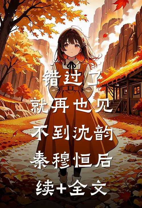 错过了，就再也见不到沈韵秦穆恒后续+全文
