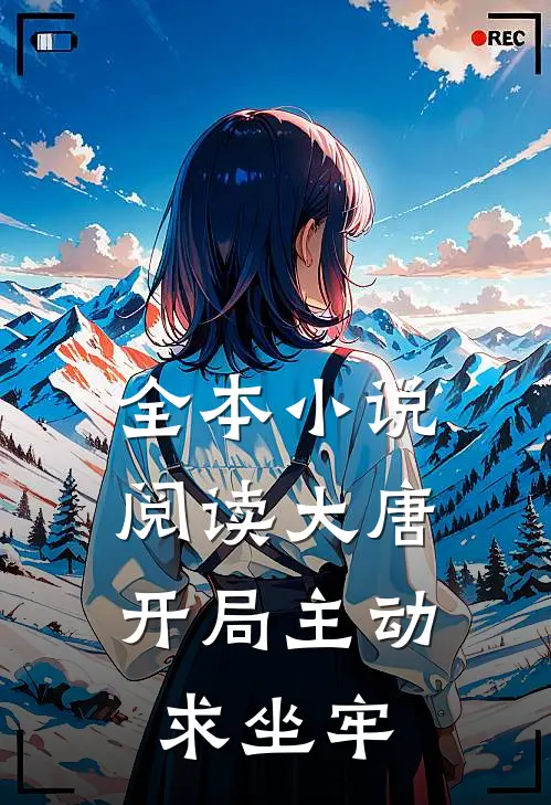 全本小说阅读大唐：开局主动求坐牢