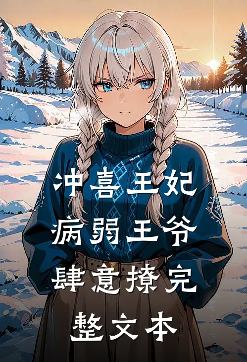 冲喜王妃：病弱王爷肆意撩完整文本