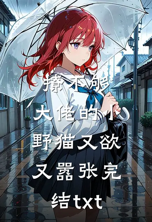 撩不够，大佬的小野猫又欲又嚣张完结txt