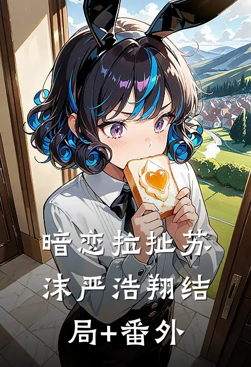 暗恋拉扯苏沫严浩翔结局+番外