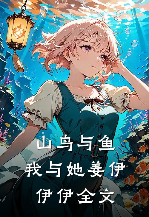 山鸟与鱼，我与她姜伊伊伊全文