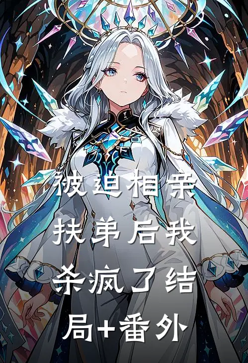 被迫相亲扶弟后我杀疯了结局+番外