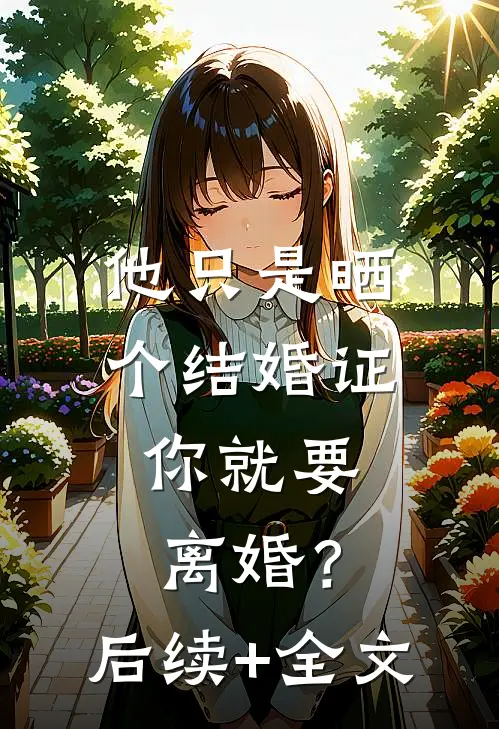 他只是晒个结婚证，你就要离婚？后续+全文