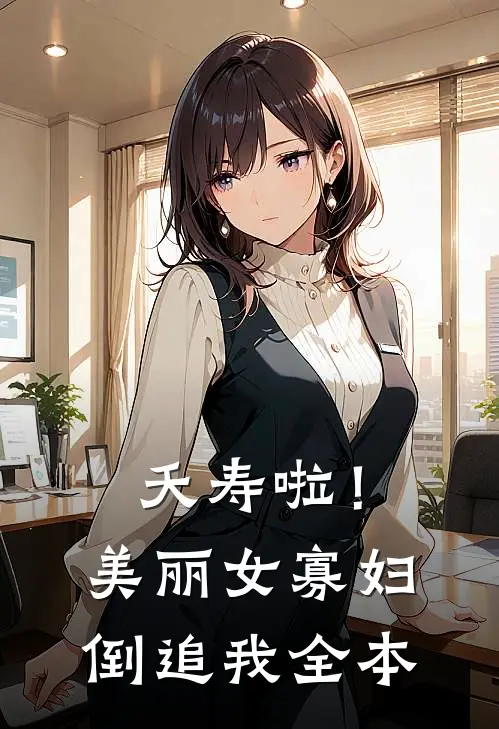 夭寿啦！美丽女寡妇倒追我全本