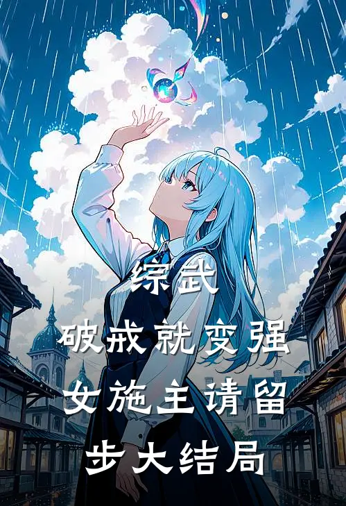 综武：破戒就变强，女施主请留步大结局