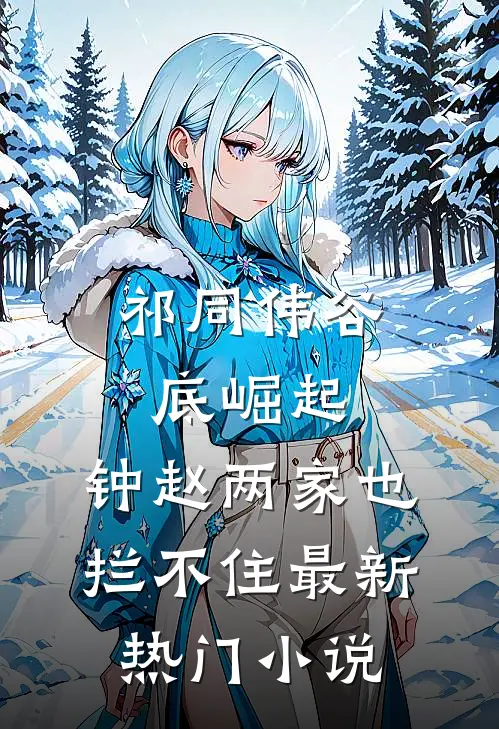 祁同伟谷底崛起，钟赵两家也拦不住最新热门小说