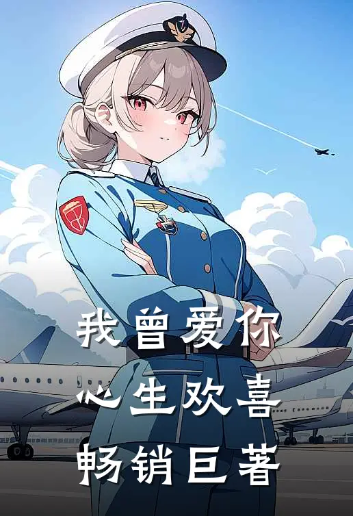 我曾爱你心生欢喜畅销巨著