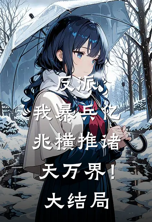 反派我暴兵亿兆横推诸天万界!大结局怎么样