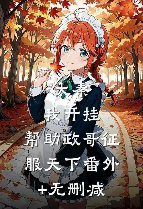 大秦：我开挂，帮助政哥征服天下番外+无删减