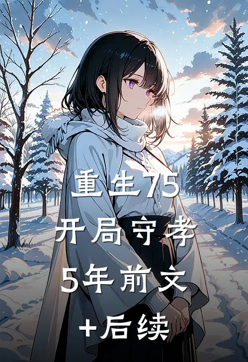 重生75：开局守孝5年前文+后续