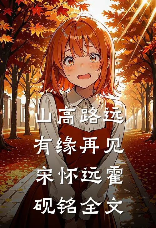 山高路远，有缘再见宋怀远霍砚铭全文
