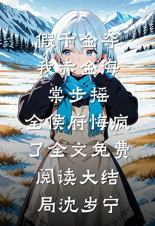 假千金夺我赤金海棠步摇，全侯府悔疯了全文免费阅读大结局沈岁宁