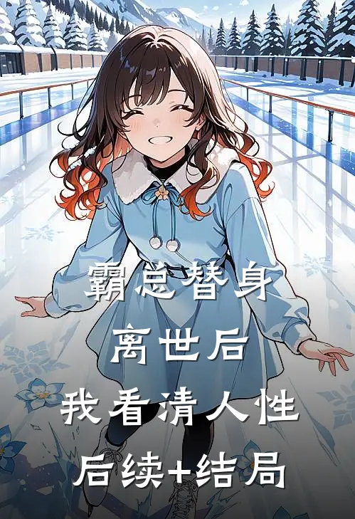 霸总替身离世后，我看清人性后续+结局