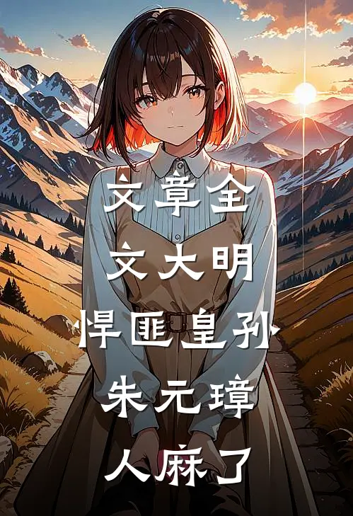 文章全文大明：悍匪皇孙，朱元璋人麻了