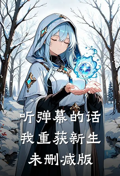 听弹幕的话，我重获新生未删减版