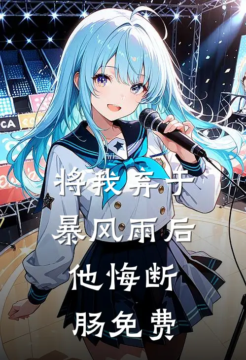 将我弃于暴风雨后，他悔断肠免费