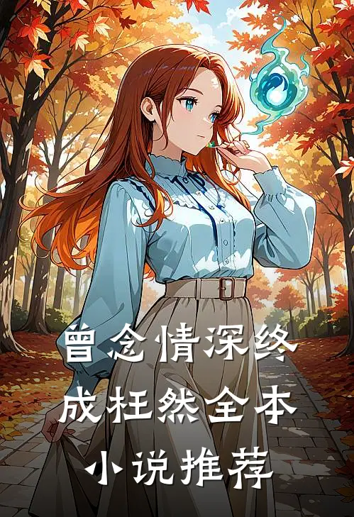 曾念情深终成枉然全本小说推荐
