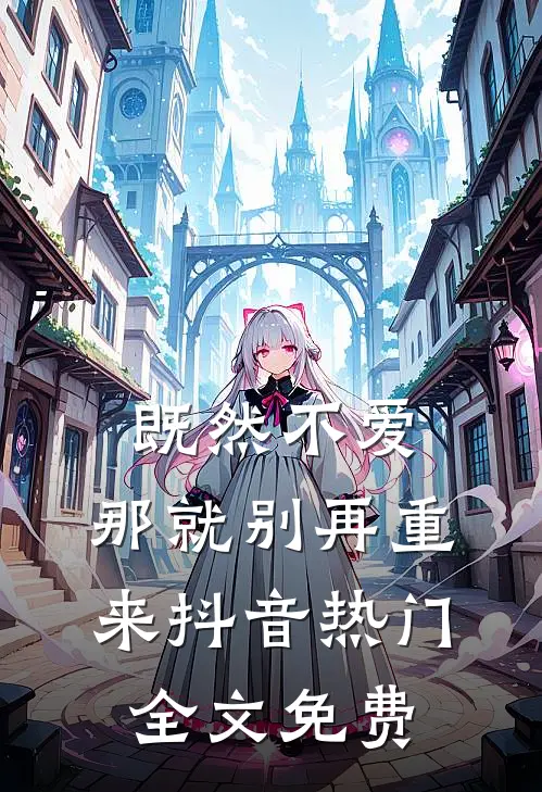 既然不爱，那就别再重来抖音热门全文免费
