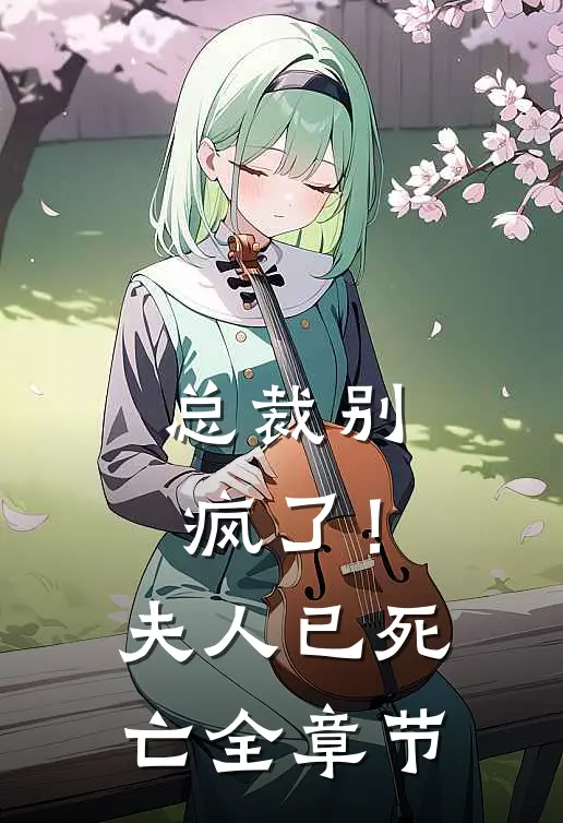 总裁别疯了！夫人已死亡全章节