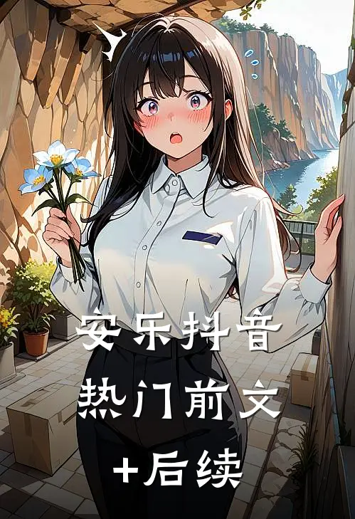安乐抖音热门前文+后续