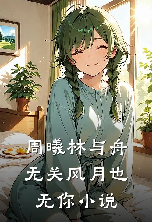 周曦林与舟无关风月也无你小说