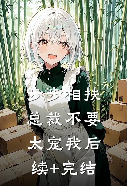 步步相扶：总裁不要太宠我后续+完结
