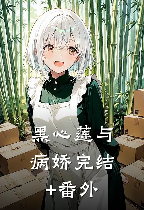 黑心莲与病娇完结+番外
