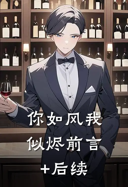 你如风我似烬前言+后续