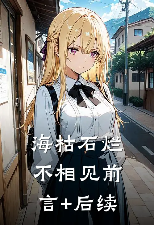 海枯石烂不相见前言+后续