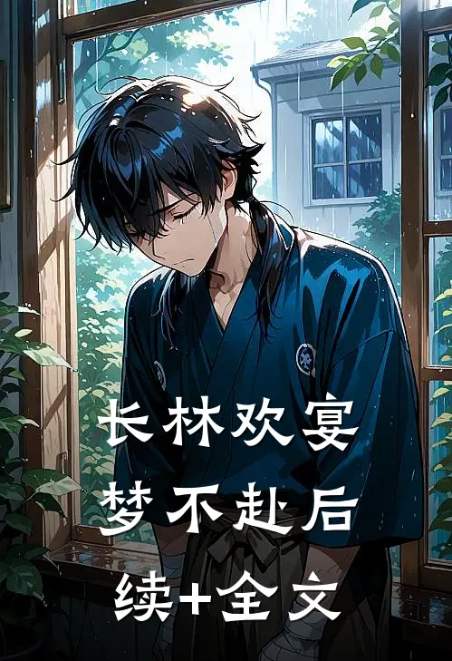 长林欢宴梦不赴后续+全文