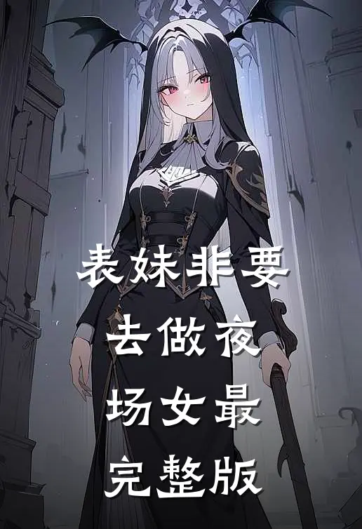 表妹非要去做夜场女最完整版