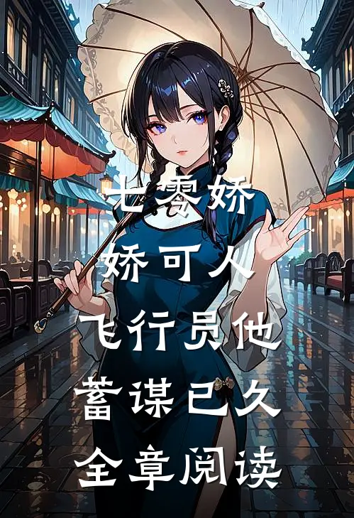 七零娇娇可人，飞行员他蓄谋已久全章阅读